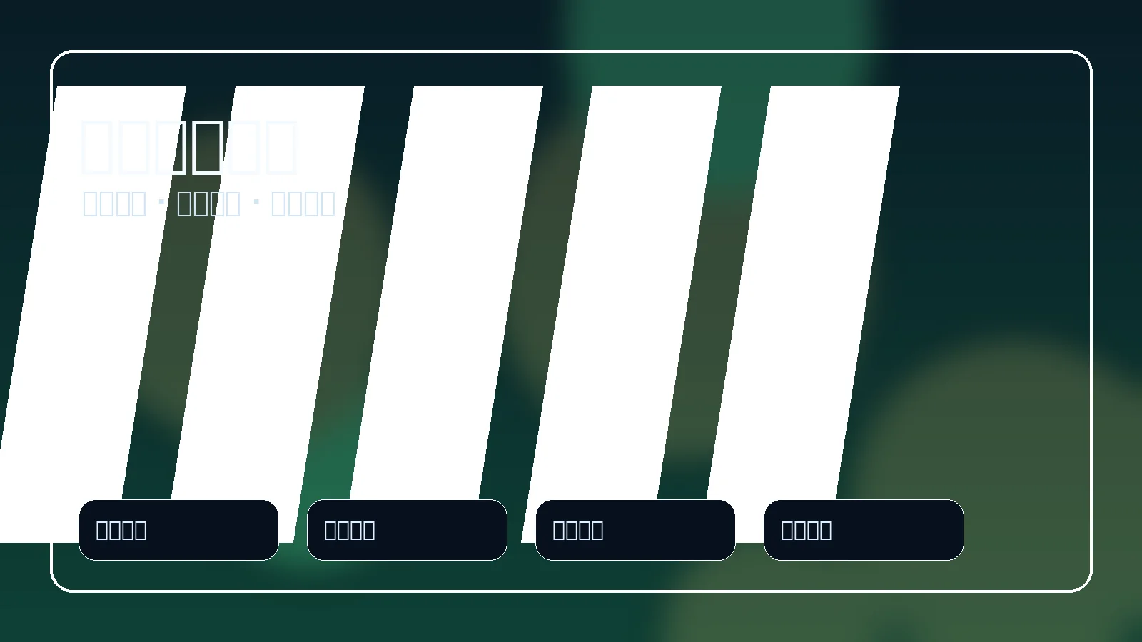 足球赛事社区互动页面展示